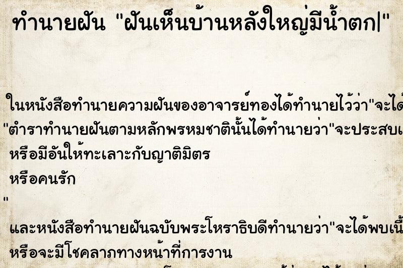 ทำนายฝันฝันเห็นบ้านหลังใหญ่มีน้ำตก| ทำนายฝันทำนายฝันฝันเห็นบ้านหลังใหญ่มีน้ำตก|